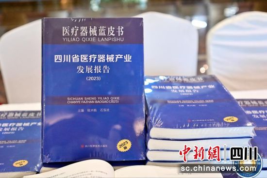 《四川省醫(yī)療器械產(chǎn)業(yè)發(fā)展報告(2023)》(唐倩 攝) 《四川省醫(yī)療器械產(chǎn)業(yè)發(fā)展報告(2023)》(唐倩 攝)