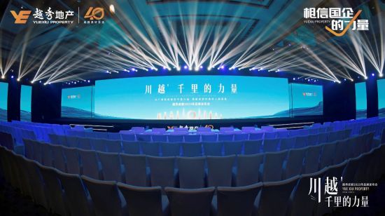越秀成都2023年品牌發(fā)布會現(xiàn)場，越秀供圖