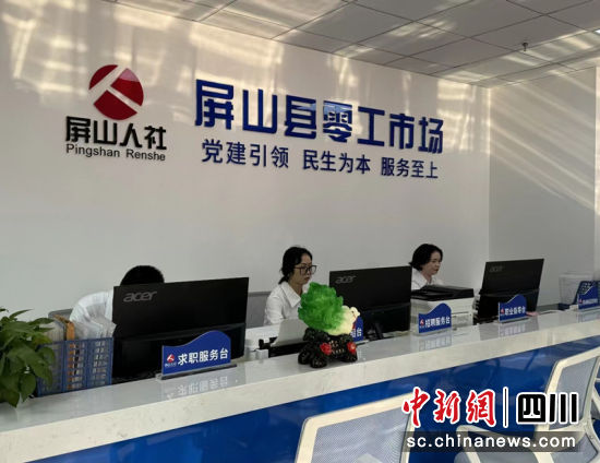  屏山縣零工市場服務(wù)平臺(tái)。劉開美 攝