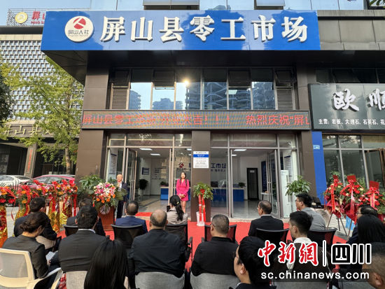屏山縣首家零工市場開業(yè)儀式。劉開美 攝