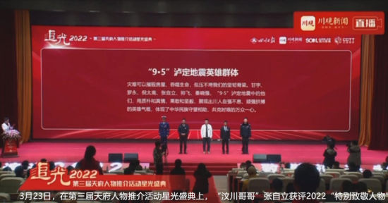 3月23日，在第三屆天府人物推介活動星光盛典上，“汶川哥哥”張自立獲評2022“特別致敬人物”。