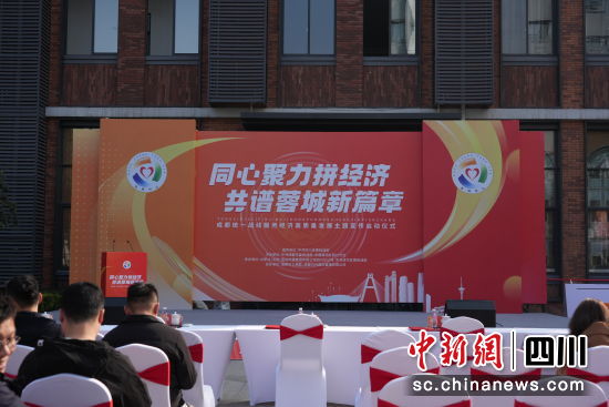 成都統(tǒng)一戰(zhàn)線服務(wù)經(jīng)濟(jì)高質(zhì)量發(fā)展主題宣傳啟動儀式。成都市委統(tǒng)戰(zhàn)部供圖