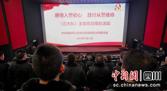 　　主題黨日觀影活動(dòng)。 綿陽(yáng)市公安局科技城新區(qū)分局供圖