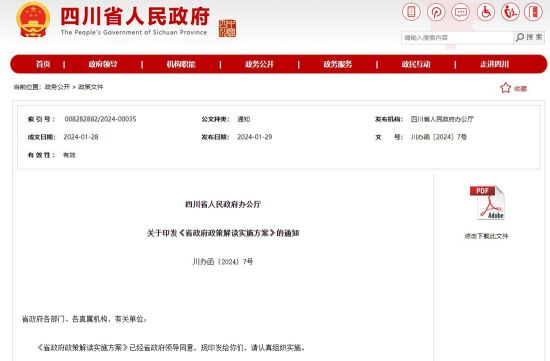 四川省人民政府網(wǎng)站截圖 四川省人民政府網(wǎng)站截圖