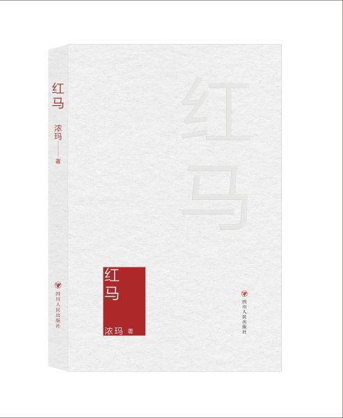 濃瑪詩集《紅馬》 濃瑪詩集《紅馬》