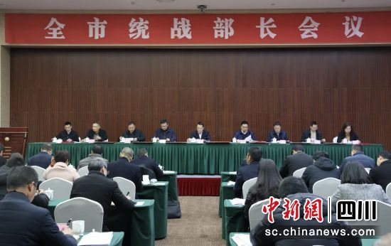內(nèi)江市全市統(tǒng)戰(zhàn)部長會議召開。內(nèi)江市委統(tǒng)戰(zhàn)部供圖