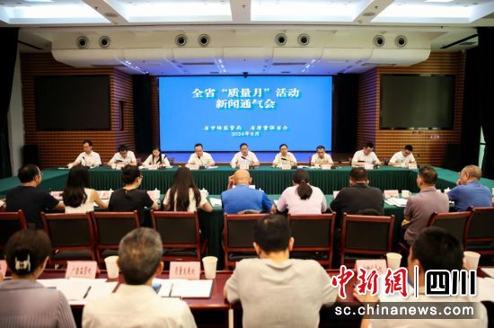 　　四川省“質(zhì)量月”活動新聞通氣會現(xiàn)場。四川省市場監(jiān)管局供圖