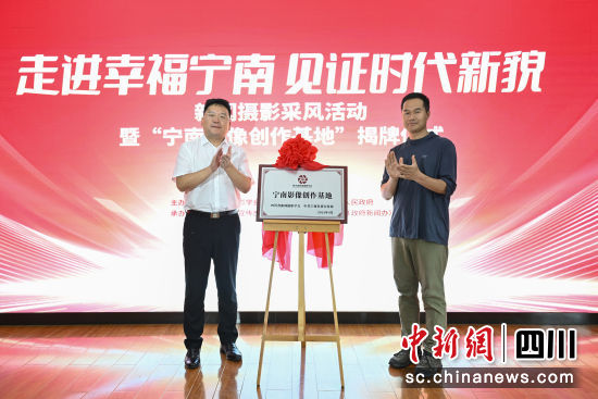 四川省新聞攝影學(xué)會“寧南影像創(chuàng)作基地”授牌儀式現(xiàn)場。楊樹 攝