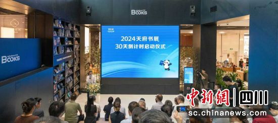 啟動儀式現(xiàn)場。 2024天府書展組委會 供圖