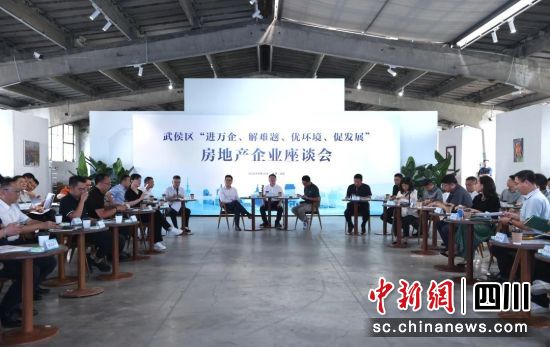 資料圖為武侯區(qū)“進(jìn)萬(wàn)企、解難題、優(yōu)環(huán)境、促發(fā)展”房地產(chǎn)企業(yè)座談會(huì)。武侯區(qū)宣傳部供圖