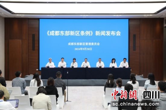 新聞發(fā)布會現(xiàn)場。成都東部新區(qū) 供圖