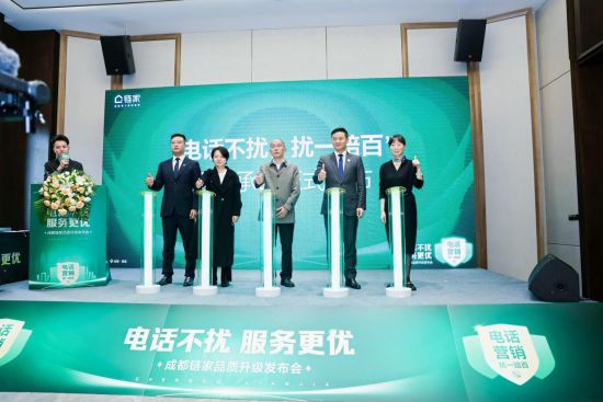 成都鏈家品質(zhì)升級(jí)發(fā)布會(huì)。成都鏈家供圖