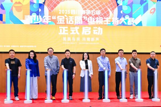 圖:2025年四川省第五屆青少年“金話筒”電視主持大賽正式啟動 圖:2025年四川省第五屆青少年“金話筒”電視主持大賽正式啟動