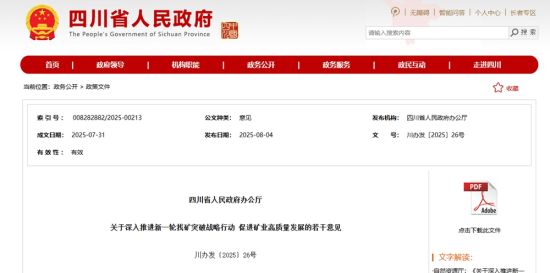 四川省人民政府官網(wǎng)截圖 四川省人民政府官網(wǎng)截圖